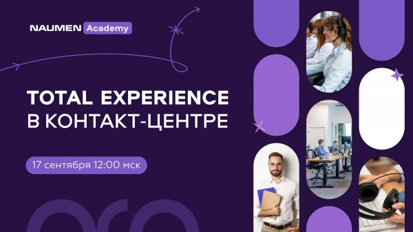 Total Experience в контакт-центре
