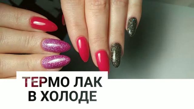 Термо лак 🌡️🔥❄️ смотреть онлайн