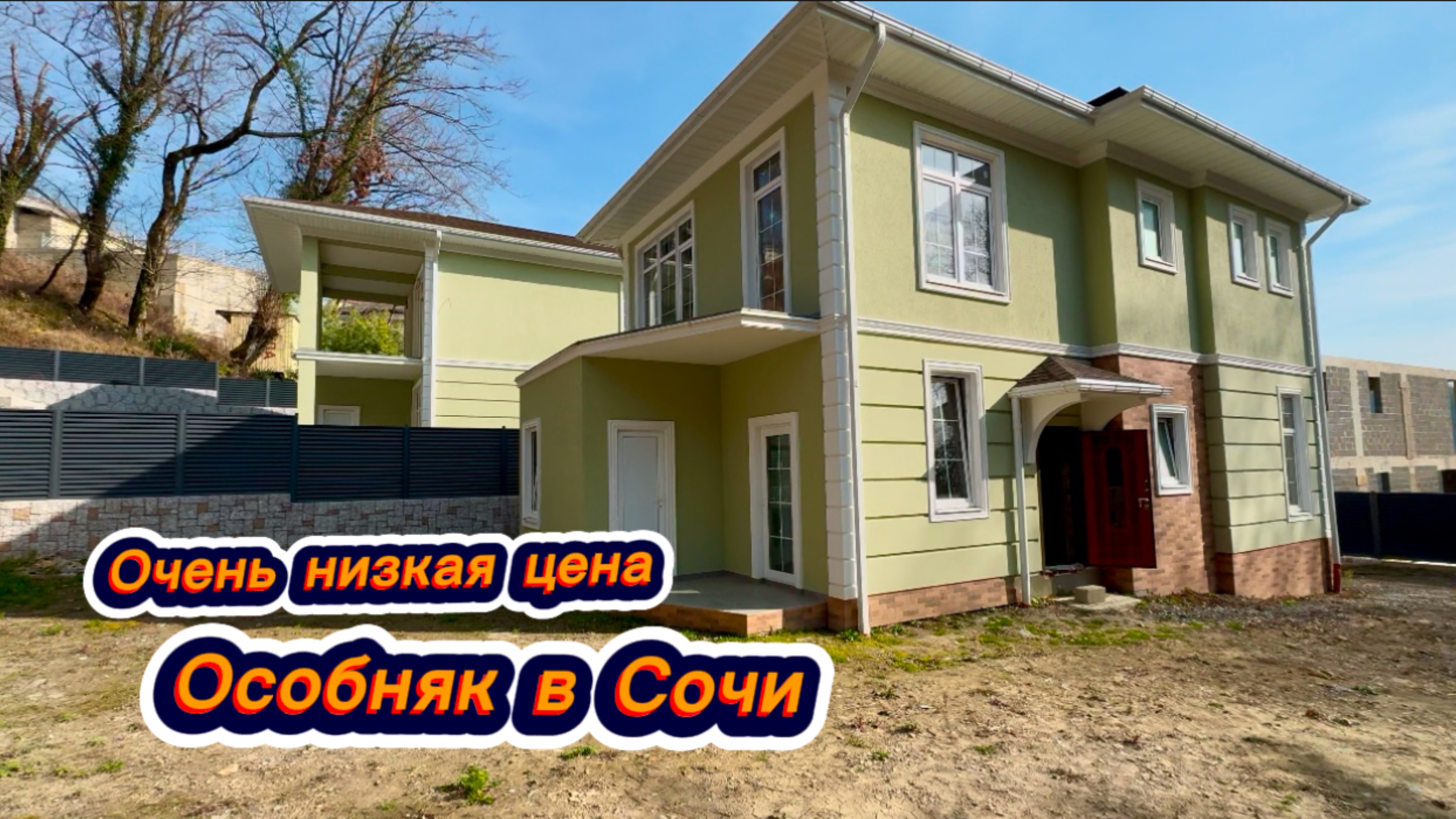 Недорогой особняк в Сочи в самом тихом месте Адлера смотреть онлайн