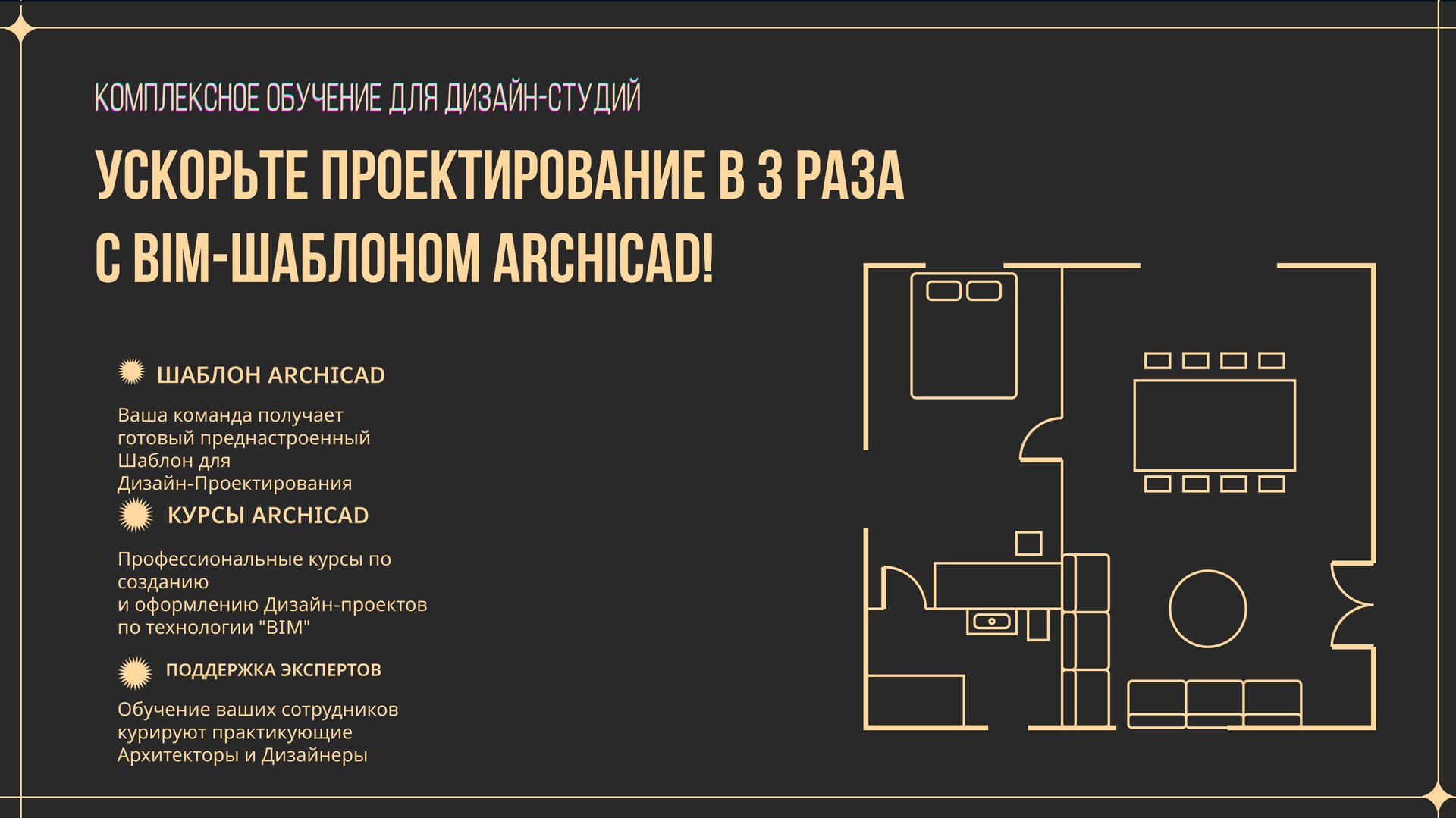 Профессионально обучение проектированию в ARCHICAD для сотрудников Дизайн-Студий смотреть онлайн