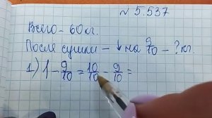 математика 5 класс номер 5.537 Важно!!! ВПР ОГЭ задача на сушеные фрукты (овощи)