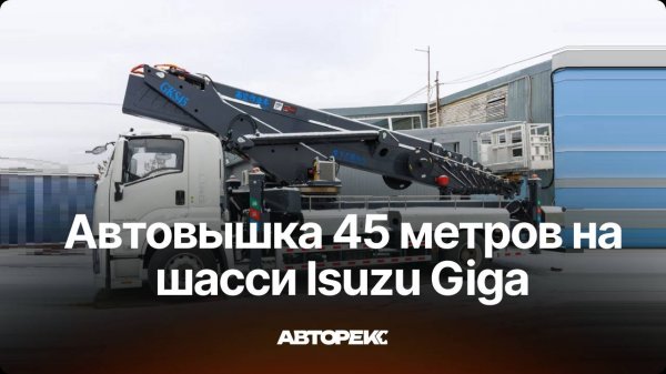 Автовышка 45 м шасси ISUZU  | АВТОРЕКС