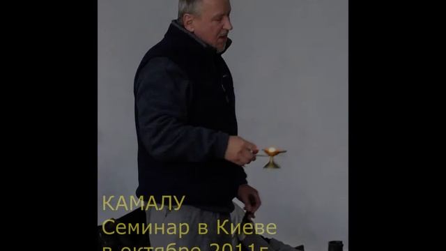 Лекция 9 - Семинар в Киеве 2011 год | Камалу смотреть онлайн