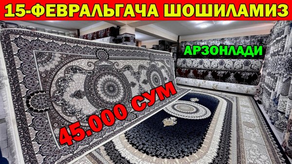 44 МИНГ СУМ ГИЛАМ НАРХЛАРИ + АКЦИЯ. GILAM NARXLARI URGANCH