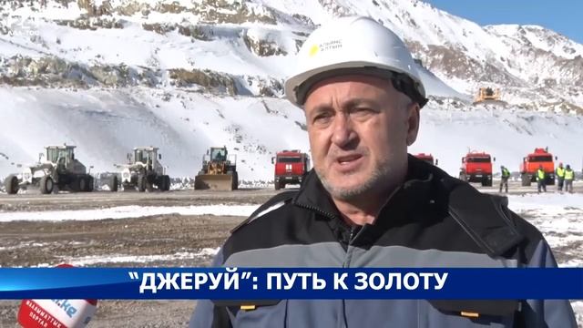 На золоторудном месторождении “Джеруй” начаты взрывные работы смотреть онлайн