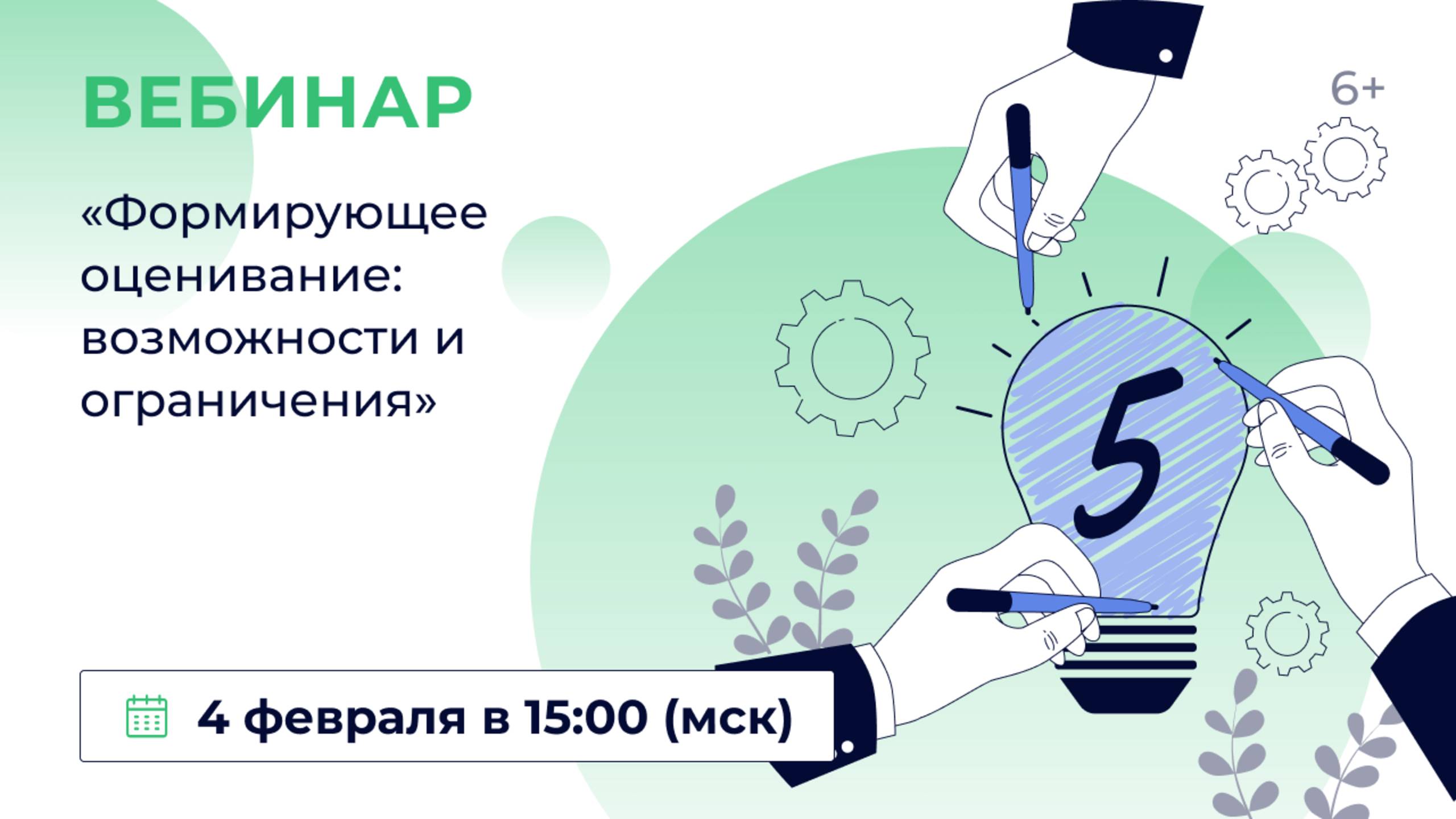 «Формирующее оценивание: возможности и ограничения» смотреть онлайн