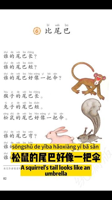 Chinese Language Textbook Grade 1 - Compare tails | 小学语文一年级上册 - 比尾巴 смотреть онлайн
