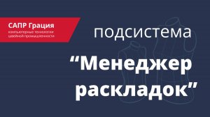 Подсистема «Менеджер раскладок» САПР Грация