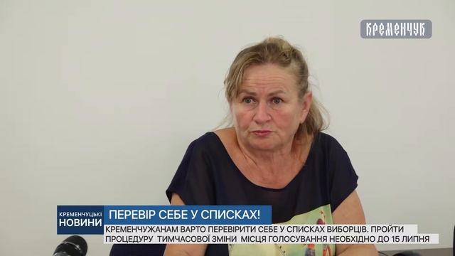 Кременчужанам, які не отримали запрошення на вибори варто перевірити себе у списках смотреть онлайн