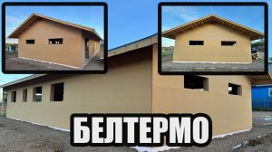 Обшиваем каркас дома плитами БЕЛТЕРМО. Так ли хороши плиты БЕЛТЕРМО в каркасном доме?!?!