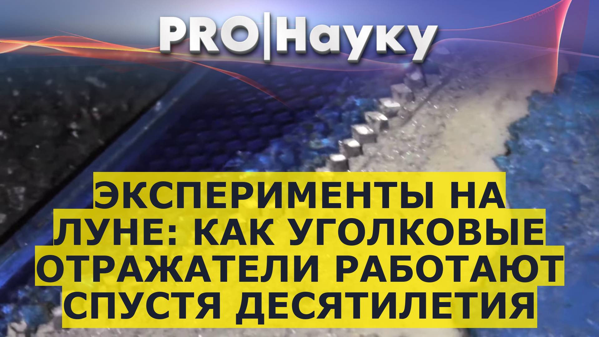 Эксперименты на Луне: как уголковые отражатели работают спустя десятилетия смотреть онлайн