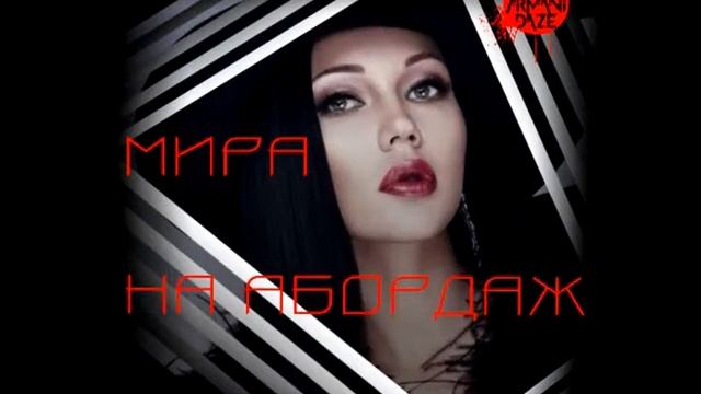 Мира - На абордаж (Armani Daze Remix) смотреть онлайн