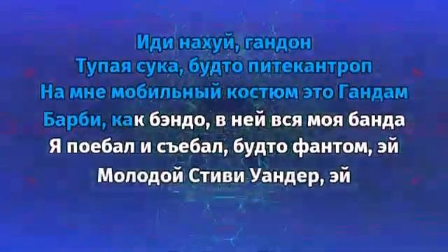 GONE.Fludd - МАМБЛ ( Текст ) смотреть онлайн