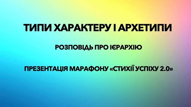 Вебінар "Архетипи для бізнесу.Матриця архетипів" смотреть онлайн