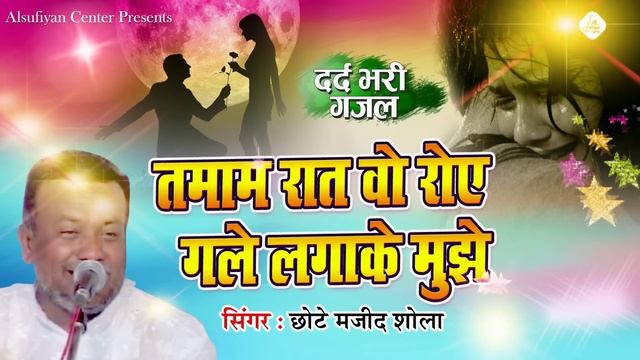 तमाम रात वो रोए गले लगाके के मुझे | Majid Shola Ghazal | दर्द भरी गजल | Qawwali Ghazal смотреть онлайн