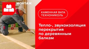 Инструкция по тепло- и звукоизоляции перекрытий по деревянным балкам