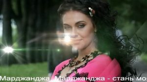 Мар, дяндя (Мардяндя, Марджанджа). Караоке