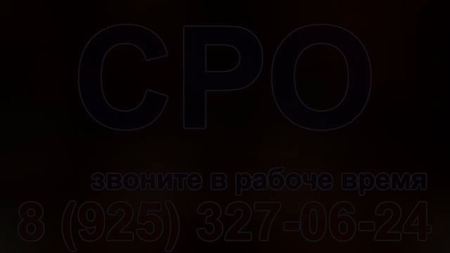 сро москва за 1 день срочно юрист смотреть онлайн