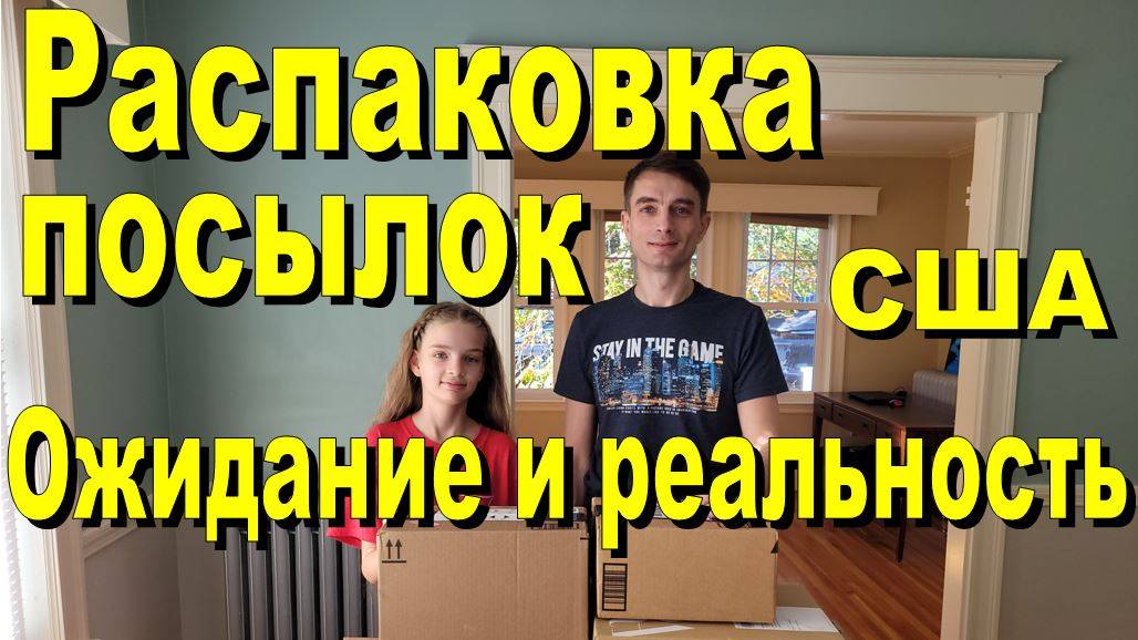 США. Распаковка посылок смотреть онлайн