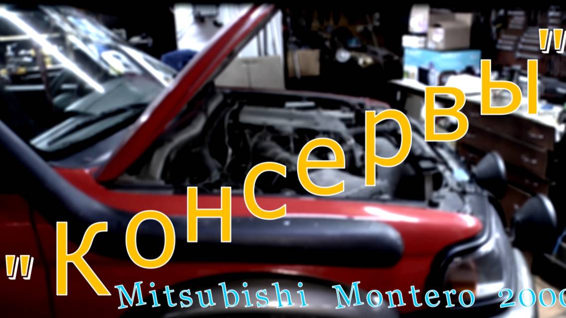 "Консервы". Летний ремонт Mitsubish Montero 2000. Июль 2021. смотреть онлайн
