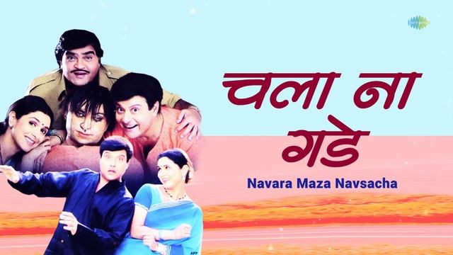 चला ना गडे | Chala Na Gade | Navara Maza Navsacha | Anuradha Paudwal, Sachin Pilgaonkar|Marathi Son смотреть онлайн