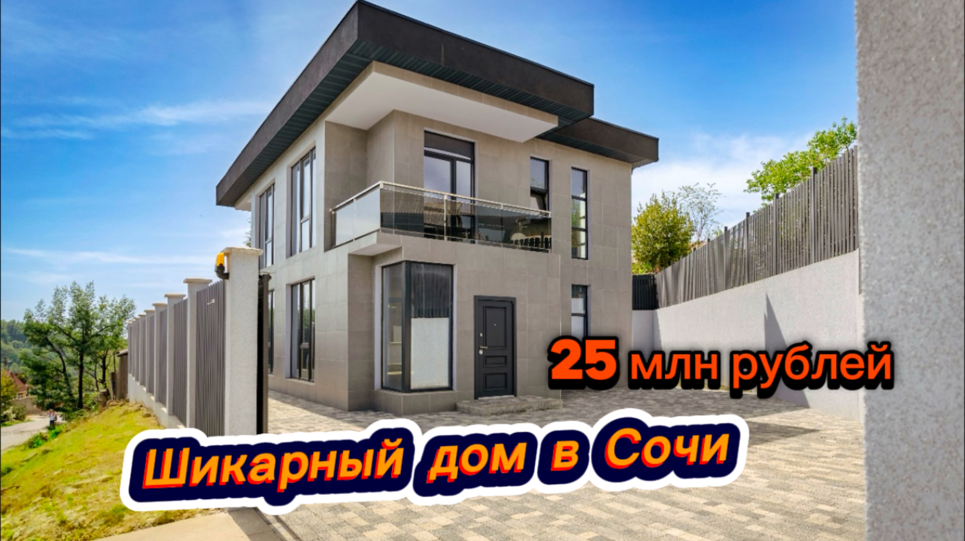 Скоро этот дом купят. А можете вы купить. Дом в Сочи смотреть онлайн