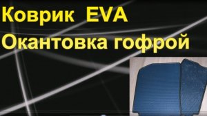 Коврики EVA своими руками. Окантовка гофрой. Результат удивил. Октябрь 2021г.