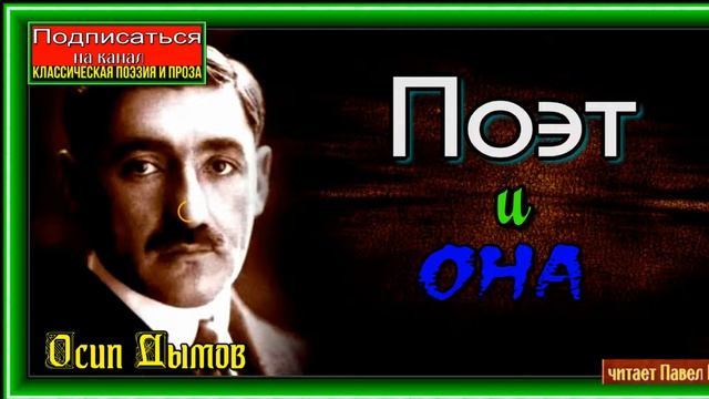 Поэт и Она, Осип Дымов, Русская Проза ,читает Павел Беседин смотреть онлайн