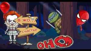 ОНО! Клоун Пеннивайз – СТРАШИЛКИ для детей – СПАЙДЕР И НИНДЗЯГО