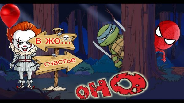 ОНО! Клоун Пеннивайз – СТРАШИЛКИ для детей – СПАЙДЕР И НИНДЗЯГО