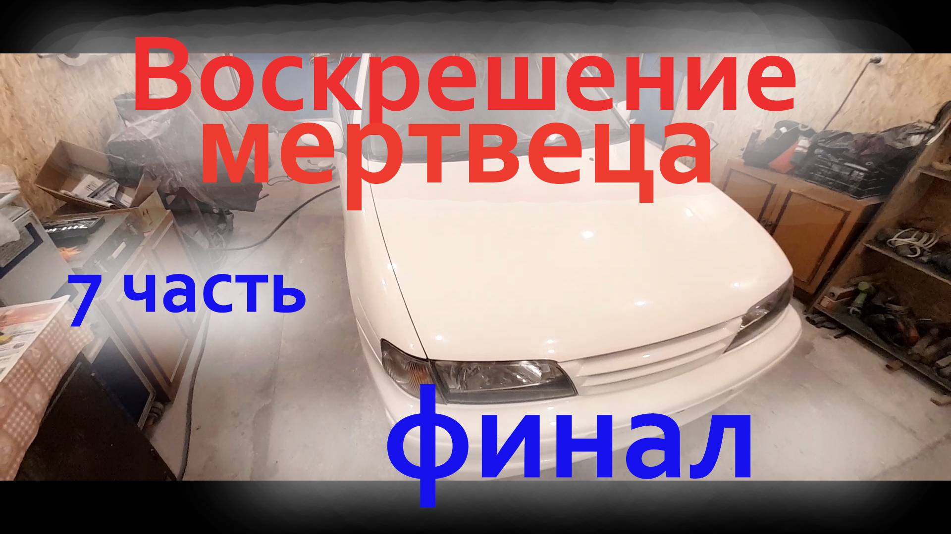 7 часть Воскрешение мертвеца. Финал.