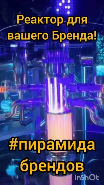 🔥Реактор для вашего Бренда! Придёшь?