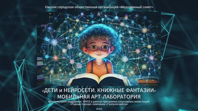 "Мобильная арт-лаборатория "Дети и нейросети. Книжные фантазии"" смотреть онлайн