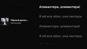 Vakho Brooklyn - Чëрный диплом (Текст песни)