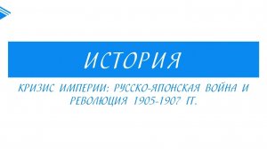 9 класс - история России - Кризис империи: русско-японская война
