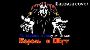 КиШ-Дурак и молния |Караоке cover|