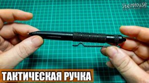 Обзор тактической ручки из Китая - Тест стеклобоя| SteinHouse