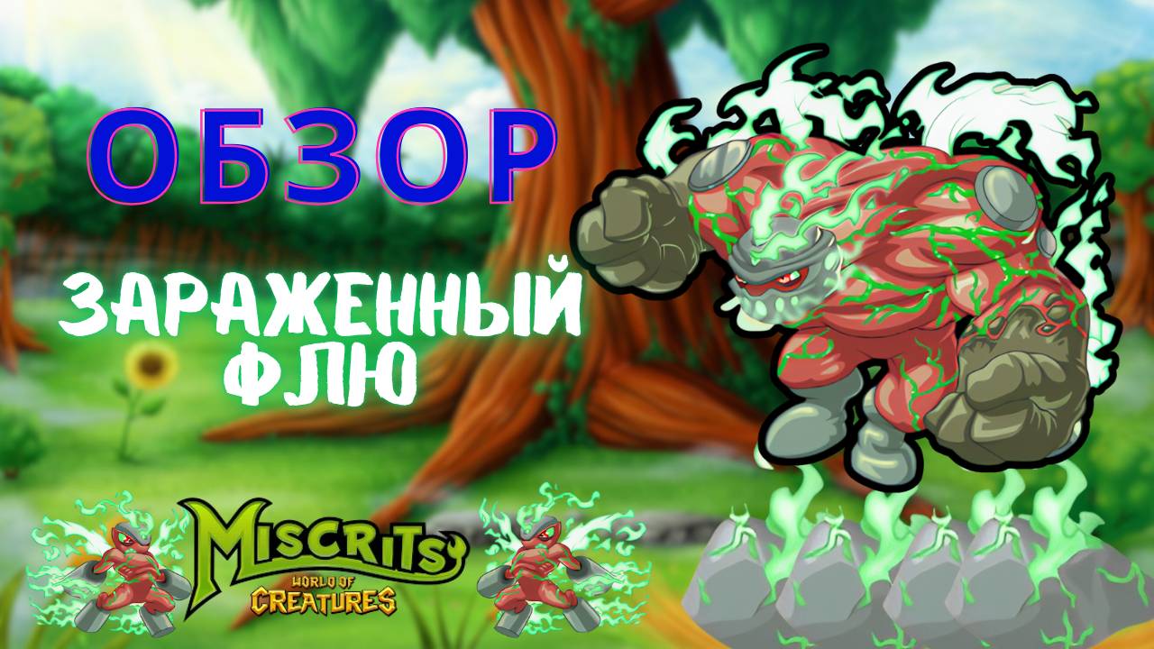 Обзор на зараженного Флю #арена #miscrits #miscritsback #мискриты2024 #miscrits2024  #mmo #india