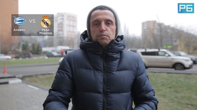 Алавес - Реал Мадрид. Прогноз Гратакоса смотреть онлайн