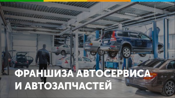 Франшиза автосервисов и магазинов автозапчастей ЕвроАвто
