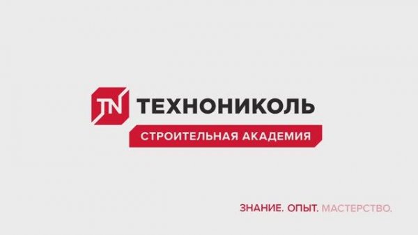Строительная академия ТЕХНОНИКОЛЬ | фильм по охране труда