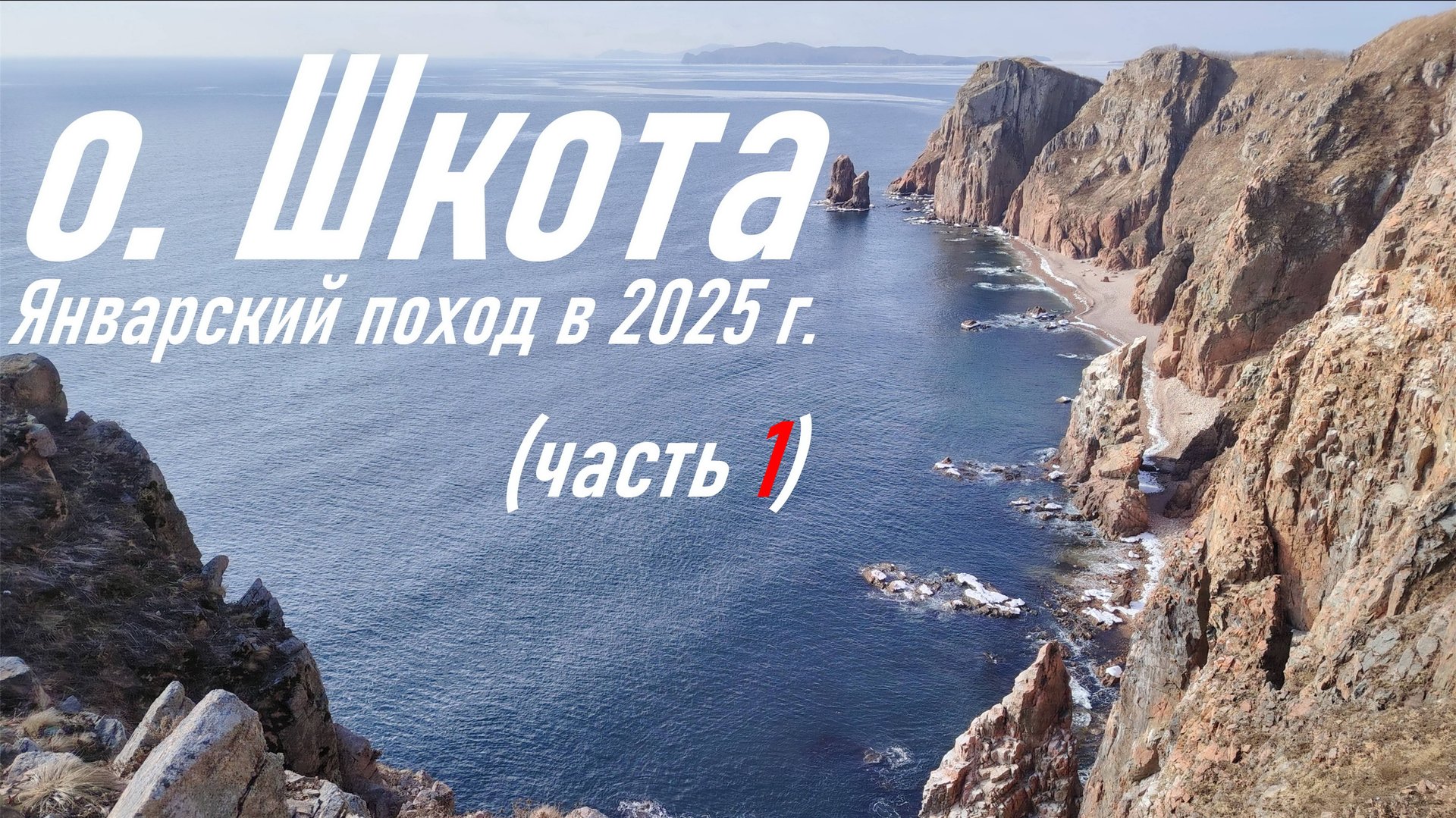 Часть 1. Поход на о. Шкота в январе 2025 г., новый неизведанный маршрут, радиосвязь RA0LKG смотреть онлайн