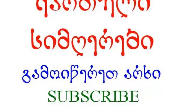 Ansambli Metexi - Mshvidobit смотреть онлайн