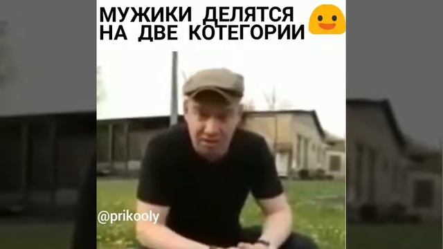 Мужики делятся на две категорие.... смотреть онлайн