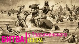 Битва у Тразименского озера