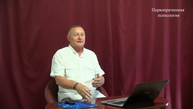 Первопричинная психология видео № 28 смотреть онлайн