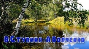 Синеокая моя Россия Сл:В.Ступина Муз:А.Волченко