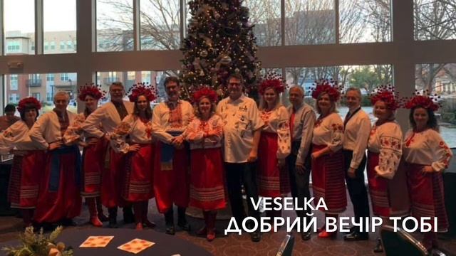 ДОБРИЙ ВЕЧІР ТОБІ