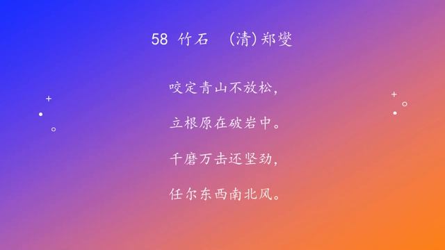 古诗唐诗宋清诗词160首之 58 竹石