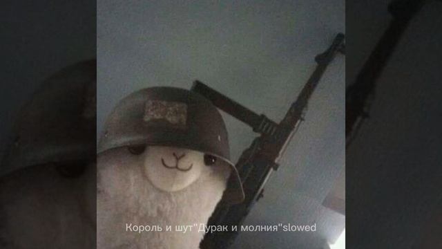 Дурак и молния Slowed